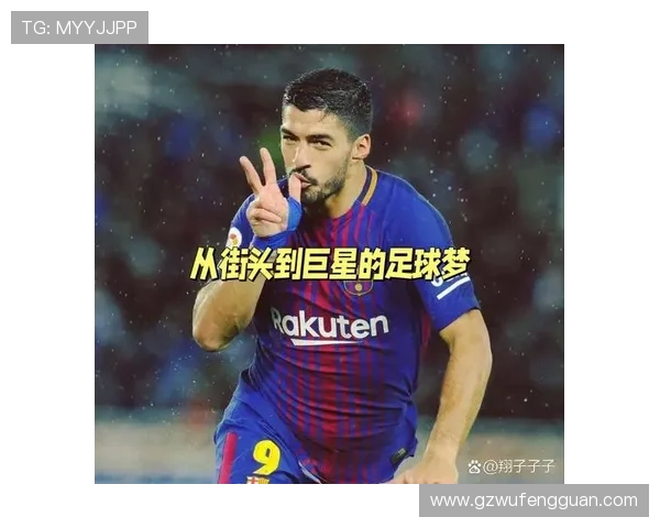 足球巨星童年时光回顾 从小场上到世界巅峰的成长历程